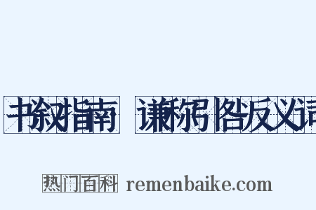 书叙指南·谦称引咎反义词是什么意思的图片